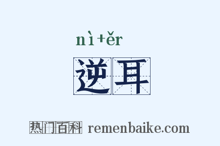 逆耳是什么意思的图片